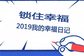 鎖住幸福，2019我的幸福日記！