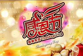 感恩節(jié)|愛而福德，不忘初心，一直與您相伴！