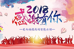 【有人@你】2018愛而福德智能鎖大事記！